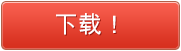 下載！